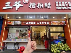 -三爷糟粕醋·鲜鱼汤·海南特色小吃(新华南路店)