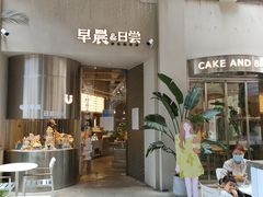 门面-迦南的早晨蛋糕甜品集合店