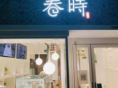 门面-卷时·瑞士卷·生日蛋糕(大望路店)