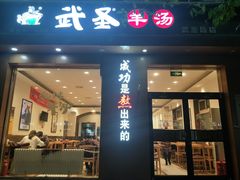 门面-武圣羊汤(武圣路店)