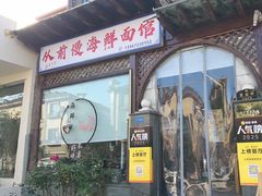 -从前慢海鲜面馆