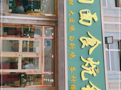 门面-撒拉人家.酸菜牦牛肉火锅