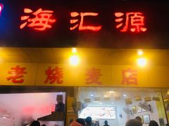 门面-海汇源老烧麦店(东大街总店)