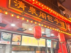 -清泉阁包子铺(中山路店)