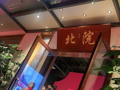 门面-北院·果木烤鸭·25年东北菜(创意产业园店)