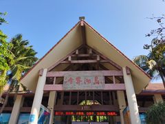 -海南分界洲岛旅游区