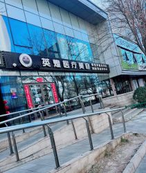 -北京英煌医疗美容