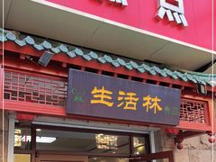 门面-生活林(河北路店)