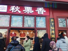 -秋栗香(地安门店)