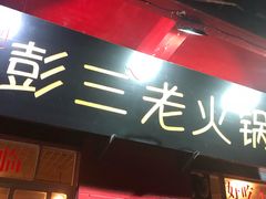 -彭三老火锅(枣子岚垭正街店)
