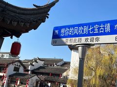 -七宝古镇
