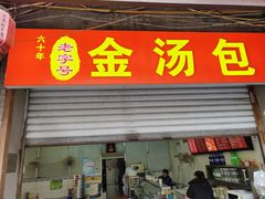 -老字号·金汤包(金汤街店)