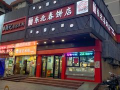 门面-富源东北春饼店(翠竹店)
