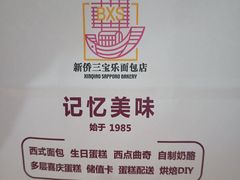 -新侨三宝乐面包店(崇文门店)