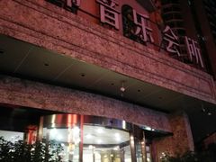 -萧邦音乐会所KTV(向西店)