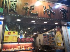 门面-顺记冰室(宝华路店)
