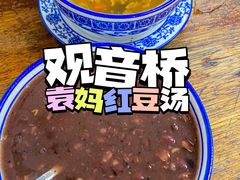 -袁妈红豆汤(重庆总店)