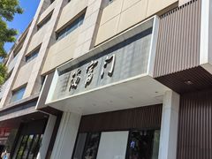 -海富门·带鱼·淮扬菜·粤菜(甘家口店)