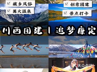 成都周边游 川西团建旅行 大美康定寻梦