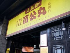 门面-无影脚佛山陈氏盲公丸始创店(飞鸿街店)