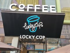 门面-幸运咖(公园茂直营店)