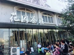 -花园茶楼(兴城西路店)