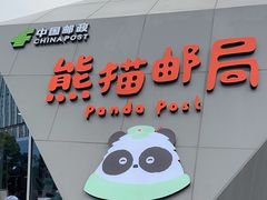 -熊猫邮局(少城店)