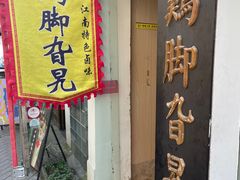 -鸡脚旮旯平江路店