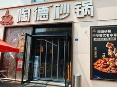 -陶德砂锅(营门口店)
