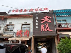 -老版火锅.12年西安排队王(沣峪口店)