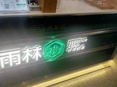 -仙雨林·奶茶鲜果茶(书院巷店)
