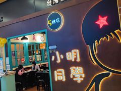 门面-小明同学(环宇荟店)