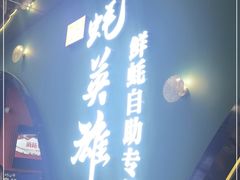 门面-蚝英雄鲜蚝自助专门店(长楹天街直营店)