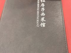 -红房子西菜馆(淮海中路店)