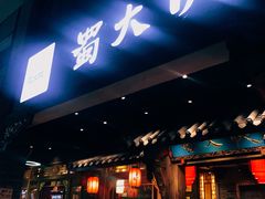 门面-蜀大侠火锅(寰球文化地标·总府店)