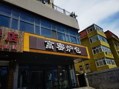 -高密炉包(闽江路美食街店)