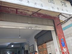 -丁记面馆(凤凰店)