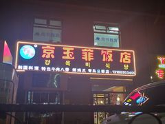 门面-京玉菲饭店(李村店)