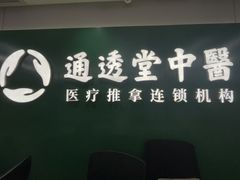 -通透堂中医·精准推拿(旗舰店)