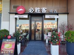 门面-必胜客(WOW龙归店)