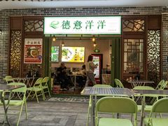 门面-德意洋洋·东南亚风味馆(动感小西关店)