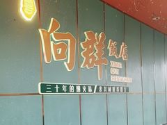 -粤·向群饭店(二沙岛店)