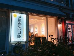 门面-长颈鹿的口袋钵钵鸡(市南店)