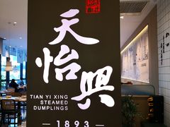 门面-天怡興·百年蒸饺(中心书城店)