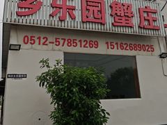 -乡乐园蟹庄·阳澄湖农家乐