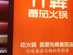 -竹犇番茄火锅(长风街店)