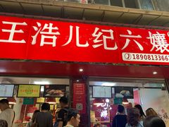 门面-王浩儿纪六孃甜皮鸭(乐山总店)