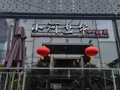 -小河盐帮·私家菜·烤鸭(三元桥·霄云路店)