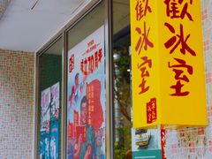 -華歡冰室-WahFoon(吉大店)