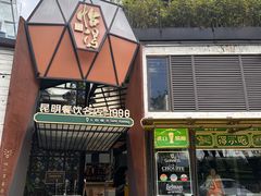 -怡得观滇餐厅·地道昆明菜·1996(海埂大坝店)